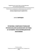 Проблема совершенствования региональной банковской системы в условиях трансформационной экономики