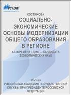 СОЦИАЛЬНО-ЭКОНОМИЧЕСКИЕ ОСНОВЫ МОДЕРНИЗАЦИИ ОБЩЕГО ОБРАЗОВАНИЯ В РЕГИОНЕ