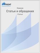 Статьи и обращения