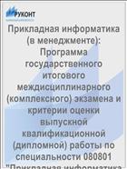 Прикладная информатика (в менеджменте): Программа государственного итогового междисциплинарного (комплексного) экзамена и критерии оценки выпускной квалификационной (дипломной) работы по специальности 080801 