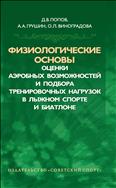 Физиологические основы оценки аэробных возможностей и подбора тренировочных нагрузок в лыжном спорте и биатлоне