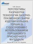 ПЕРСПЕКТИВЫ РАЗРАБОТКИ ТЕХНОЛОГИИ ЛАЗЕРНО-ПЛАЗМЕННОЙ СВАРКИ ИЗДЕЛИЙ БОЛЬШИХ ТОЛЩИН В СУДОСТРОЕНИИ С ИСПОЛЬЗОВАНИЕМ ПОРОШКОВОГО ПРИСАДОЧНОГО МАТЕРИАЛА