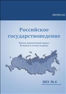 Российское государствоведение №4 2021