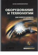 Оборудование и технологии для нефтегазового комплекса №2 2011