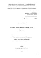 История, логика и методология науки