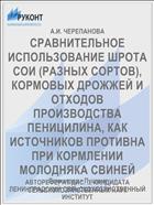 СРАВНИТЕЛЬНОЕ ИСПОЛЬЗОВАНИЕ ШРОТА СОИ (РАЗНЫХ СОРТОВ), КОРМОВЫХ ДРОЖЖЕЙ И ОТХОДОВ ПРОИЗВОДСТВА ПЕНИЦИЛИНА, КАК ИСТОЧНИКОВ ПРОТИВНА ПРИ КОРМЛЕНИИ МОЛОДНЯКА СВИНЕЙ