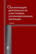 Организация деятельности участковых уполномоченных милиции