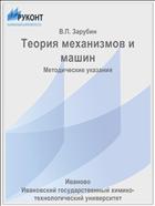 Теория механизмов и машин