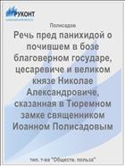 Речь пред панихидой о почившем в бозе благоверном государе, цесаревиче и великом князе Николае Александровиче, сказанная в Тюремном замке священником Иоанном Полисадовым