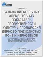 БАЛАНС ПИТАТЕЛЬНЫХ ЭЛЕМЕНТОВ КАК ПОКАЗАТЕЛЬ ПРОДУКТИВНОСТИ КУЛЬТУР И ПЛОДОРОДИЯ ДЕРНОВО-ПОДЗОЛИСТЫХ ПОЧВ И ЧЕРНОЗЕМОВ