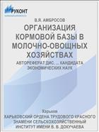 ОРГАНИЗАЦИЯ КОРМОВОЙ БАЗЫ В МОЛОЧНО-ОВОЩНЫХ ХОЗЯЙСТВАХ