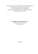Пособие по подготовке к ЕГЭ. Комментарии и рекомендации: Учебное пособие для подготовки к единому государственному экзамену. Английский язык
