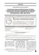 Пропорциональная избирательная система с закрытыми списками кандидатов по единому пропорциональному избирательному округу для выборов в Совет депутатов