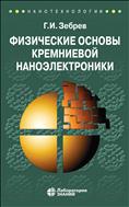 Физические основы кремниевой наноэлектроники