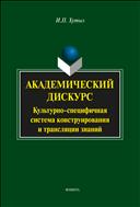 Академический дискурс: культурно-специфичная система конструирования и трансляции знаний