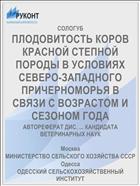 ПЛОДОВИТОСТЬ КОРОВ КРАСНОЙ СТЕПНОЙ ПОРОДЫ В УСЛОВИЯХ СЕВЕРО-ЗАПАДНОГО ПРИЧЕРНОМОРЬЯ В СВЯЗИ С ВОЗРАСТОМ И СЕЗОНОМ ГОДА