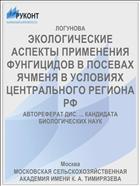 ЭКОЛОГИЧЕСКИЕ АСПЕКТЫ ПРИМЕНЕНИЯ ФУНГИЦИДОВ В ПОСЕВАХ ЯЧМЕНЯ В УСЛОВИЯХ ЦЕНТРАЛЬНОГО РЕГИОНА РФ