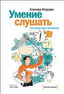 Умение слушать