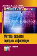 Методы скрытой передачи информации