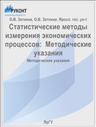 Статистические методы измерения экономических процессов:  Методические указания