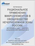 РАЦИОНАЛЬНОЕ ПРИМЕНЕНИЕ МИКРОЭЛЕМЕНТОВ В ОВОЩЕВОДСТВЕ НЕЧЕРНОЗЕМНОЙ ЗОНЫ РОССИИ.