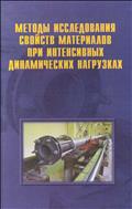 Методы исследования свойств материалов при интенсивных динамических нагрузках