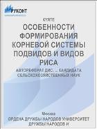 ОСОБЕННОСТИ ФОРМИРОВАНИЯ КОРНЕВОЙ СИСТЕМЫ ПОДВИДОВ И ВИДОВ РИСА