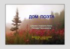 Дом поэта. Штрихи к портрету поэта Леонида Гержидовича