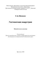 Гостиничная индустрия 