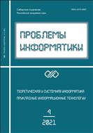 Проблемы информатики №4 2021