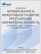 ФОРМИРОВАНИЕ И ЭФФЕКТИВНОЕ РАЗВИТИЕ КРЕСТЬЯНСКИХ (ФЕРМЕРСКИХ) ХОЗЯЙСТВ