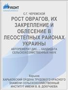 РОСТ ОВРАГОВ, ИХ ЗАКРЕПЛЕНИЕ И ОБЛЕСЕНИЕ В ЛЕСОСТЕПНЫХ РАЙОНАХ УКРАИНЫ
