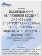 ИССЛЕДОВАНИЕ УВЛАЖНЕНИЯ ВОЗДУХА ДИСКОВЫМИ ЭЛЕКТРОСТАТИЧЕСКИМИ РАСПЫЛИТЕЛЯМИ ЖИДКОСТИ В ПТИЧНИКЕ - ЦЫПЛЯТНИКЕ