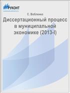 Диссертационный процесс в муниципальной экономике (2013-I)