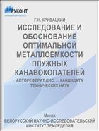 ИССЛЕДОВАНИЕ И ОБОСНОВАНИЕ ОПТИМАЛЬНОЙ МЕТАЛЛОЕМКОСТИ ПЛУЖНЫХ КАНАВОКОПАТЕЛЕЙ