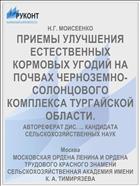 ПРИЕМЫ УЛУЧШЕНИЯ ЕСТЕСТВЕННЫХ КОРМОВЫХ УГОДИЙ НА ПОЧВАХ ЧЕРНОЗЕМНО-СОЛОНЦОВОГО КОМПЛЕКСА ТУРГАЙСКОЙ ОБЛАСТИ.