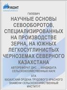 НАУЧНЫЕ ОСНОВЫ СЕВООБОРОТОВ, СПЕЦИАЛИЗИРОВАННЫХ НА ПРОИЗВОДСТВЕ ЗЕРНА, НА ЮЖНЫХ ЛЕГКОСУГЛИНИСТЫХ ЧЕРНОЗЕМАХ СЕВЕРНОГО КАЗАХСТАНА