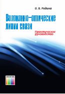Волоконно-оптические линии связи. Практическое руководство 