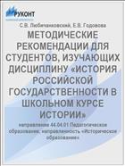 МЕТОДИЧЕСКИЕ РЕКОМЕНДАЦИИ ДЛЯ СТУДЕНТОВ, ИЗУЧАЮЩИХ ДИСЦИПЛИНУ «ИСТОРИЯ РОССИЙСКОЙ ГОСУДАРСТВЕННОСТИ В ШКОЛЬНОМ КУРСЕ ИСТОРИИ»