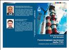 Газоотводящие (дымовые) трубы ТЭС: возведение, ремонт, реконструкция, демонтаж 