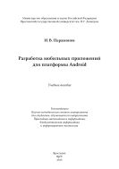 Разработка мобильных приложений для платформы Android