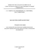 Экологический маркетинг