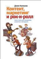 Контент, маркетинг и рок-н-ролл