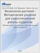 Физиология растений :  Методические указания для самостоятельной работы студентов