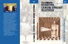 Культура сквозь призму поэтики 