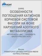 ОСОБЕННОСТИ ПОГЛОЩЕНИЯ КАТИОНОВ КОРНЕВОЙ СИСТЕМОЙ ФАСОЛИ НА ФОНЕ НАРУШЕНИЙ АЗОТНОГО МЕТАБОЛИЗМА