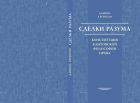 Сделки разума: конституция кантовской философии права