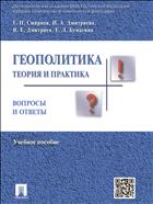 Геополитика: теория и практика. Вопросы и ответы