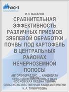СРАВНИТЕЛЬНАЯ ЭФФЕКТИВНОСТЬ РАЗЛИЧНЫХ ПРИЕМОВ ЗЯБЛЕВОЙ ОБРАБОТКИ ПОЧВЫ ПОД КАРТОФЕЛЬ В ЦЕНТРАЛЬНЫХ РАЙОНАХ НЕЧЕРНОЗЕМНОЙ ПОЛОСЫ