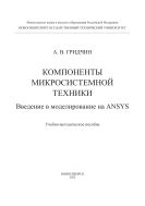 Компоненты микросистемной техники. Введение в моделирование на ANSYS